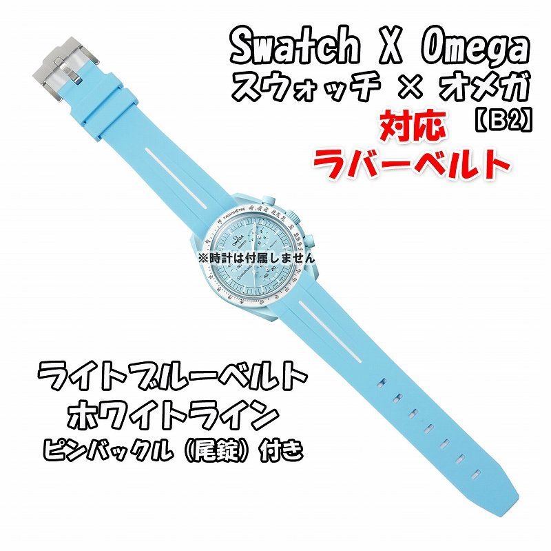 Swatch×OMEGA スウォッチ×オメガ 対応ラバーベルトB 尾錠付き ライトブルーベルト/ホワイトライン_画像1