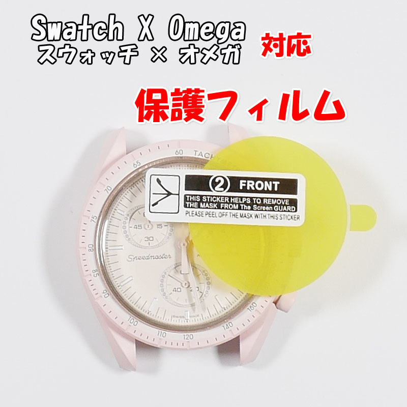 Swatch×OMEGA スウォッチ×オメガ 対応 風防保護フィルム_画像6