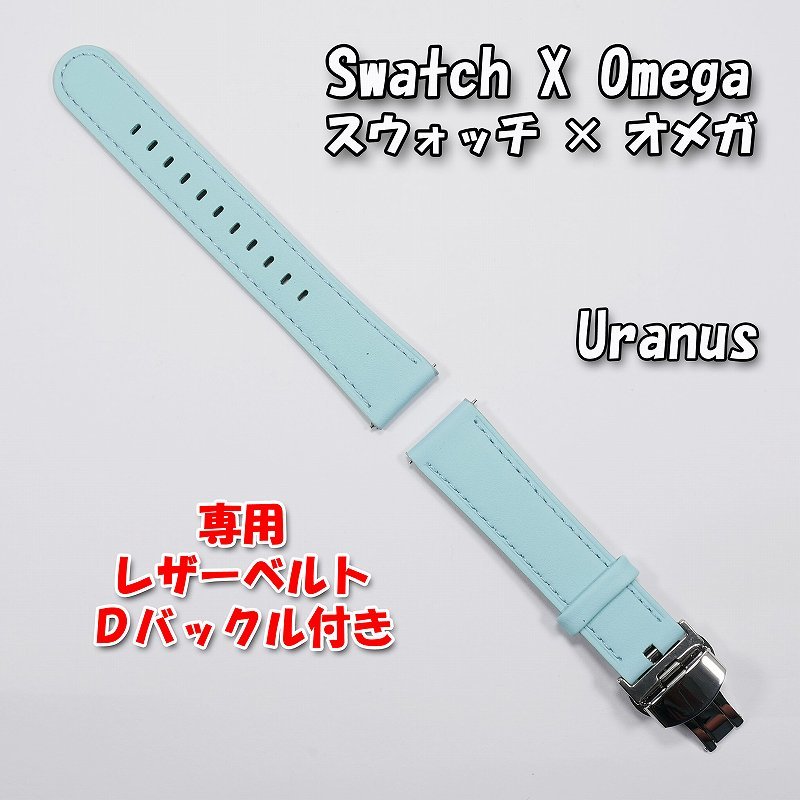 Swatch×OMEGA スウォッチ×オメガ 専用レザーベルト Uranus Swatch×OMEGA スウォッチ×オメガ 専用レザーベルト Uranus