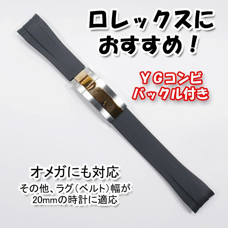 ロレックスにおすすめ！ バックル付き ラバーベルト 20mm ブラック/YGコンビド　オメガにも対応　_画像10