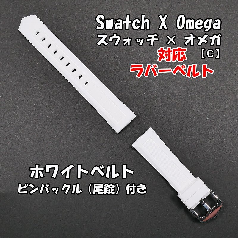 Swatch×OMEGA スウォッチ×オメガ 対応ラバーベルト ホワイト 尾錠付き C　_画像10