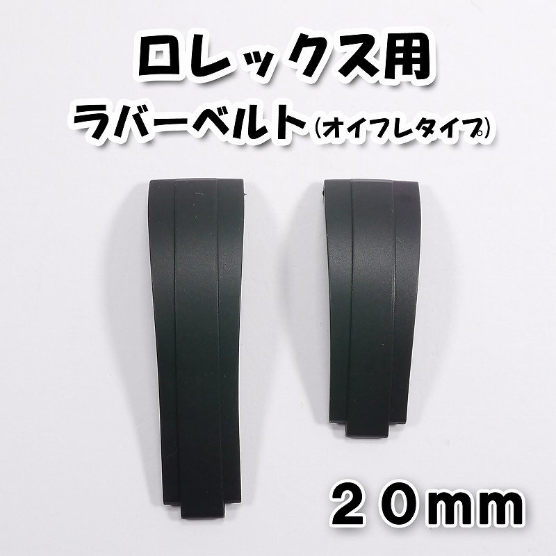 ロレックス用 互換ラバーベルト オイスターフレックスタイプ ブラック 幅20mm _画像1