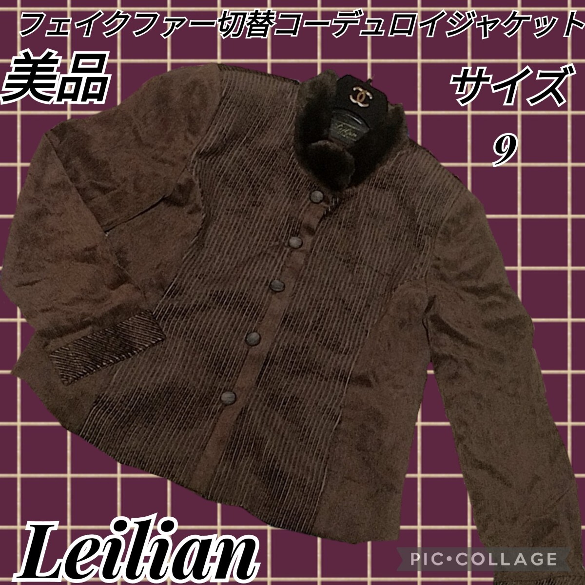 美品★Leilian★レリアン★コーデュロイジャケット★フェイクファー★茶★切替★エコファー★ダークブラウン★秋冬★ブルゾン★サイズ9_画像1