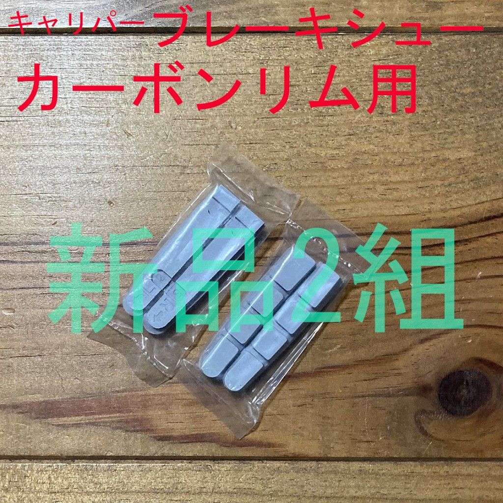 【新品2組】 シマノ用 カーボンリム対応 キャリパーブレーキシュー