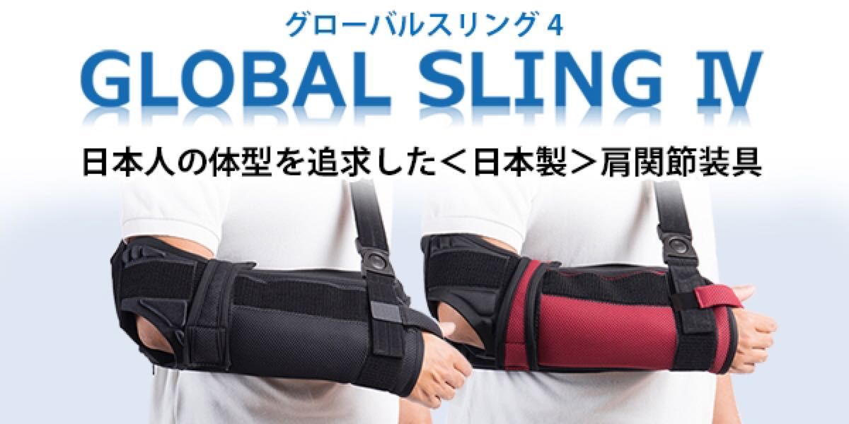 Global SlingⅣ 肩関節保護 肩サポーター 脱臼 骨折 麻痺　グローバルスリング SALE