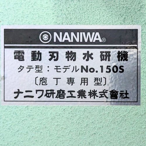KKK[ free shipping ]< used beautiful goods >NANIWAnaniwa grinding industry electric cutlery water . machine No.150S (0025599)