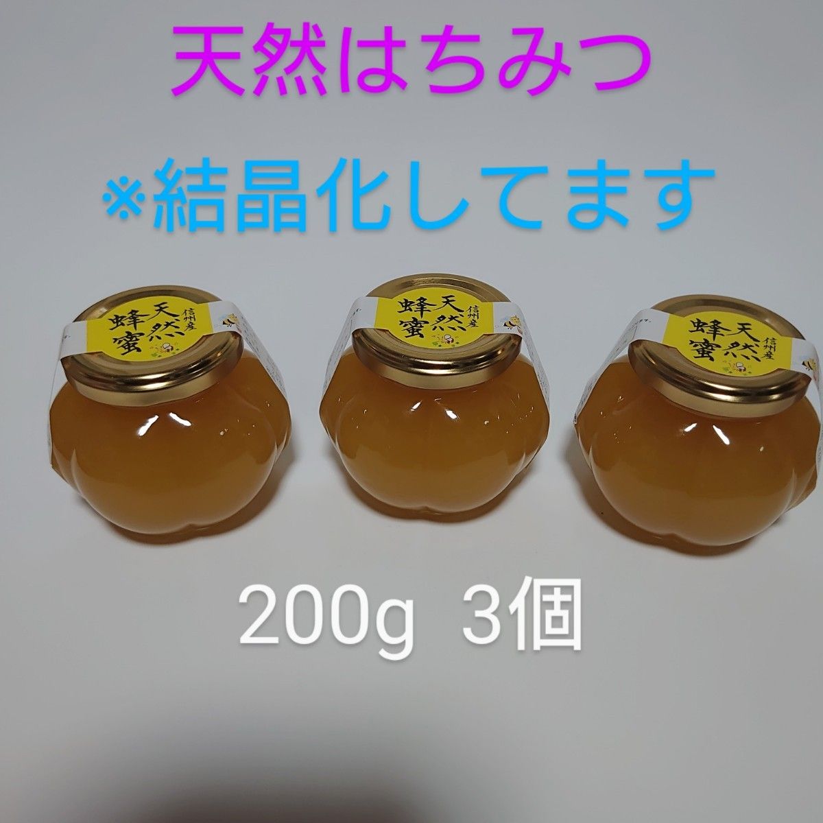 信州産天然蜂蜜　200g 3個  ※結晶化