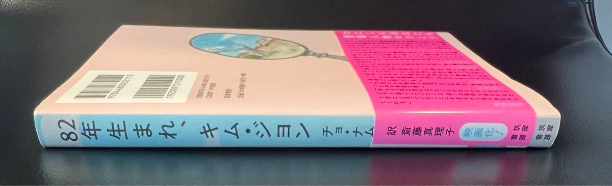 ８２年生まれ、キム・ジヨン チョナムジュ／著　斎藤真理子／訳