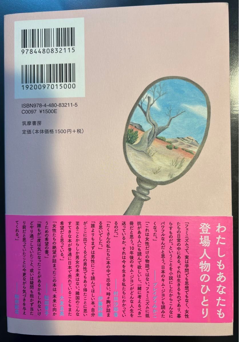 ８２年生まれ、キム・ジヨン チョナムジュ／著　斎藤真理子／訳