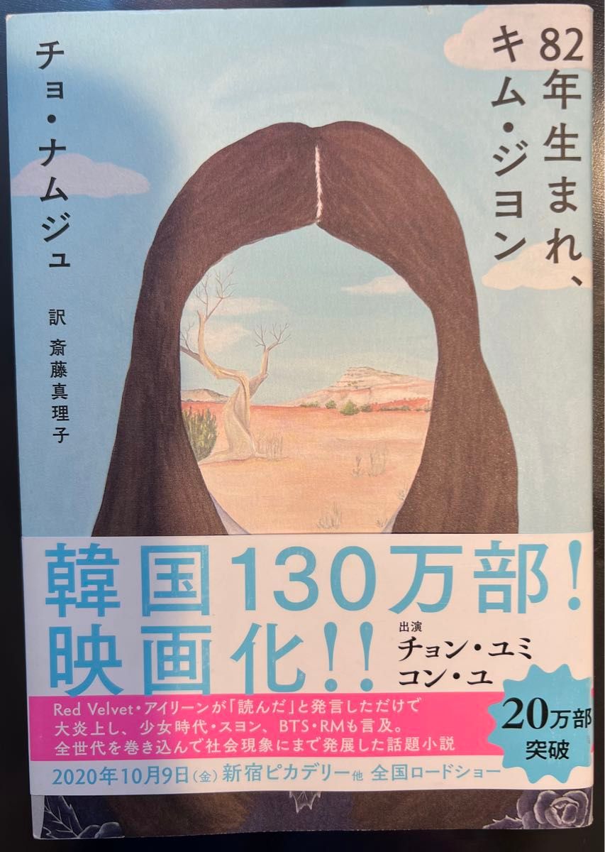 ８２年生まれ、キム・ジヨン チョナムジュ／著　斎藤真理子／訳