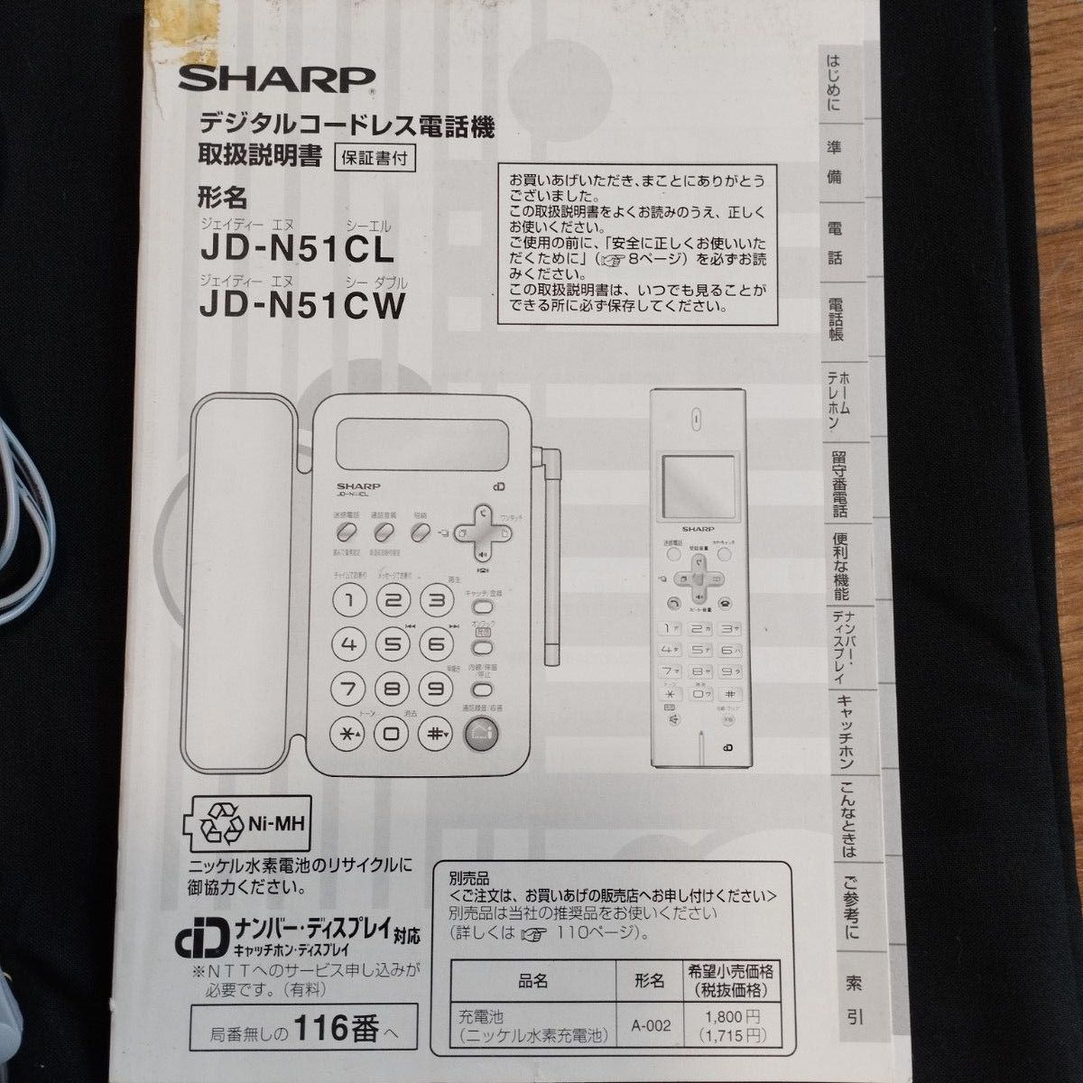 【ジャンク】SHARPデジタルコードレス電話機 Jd-N51CW