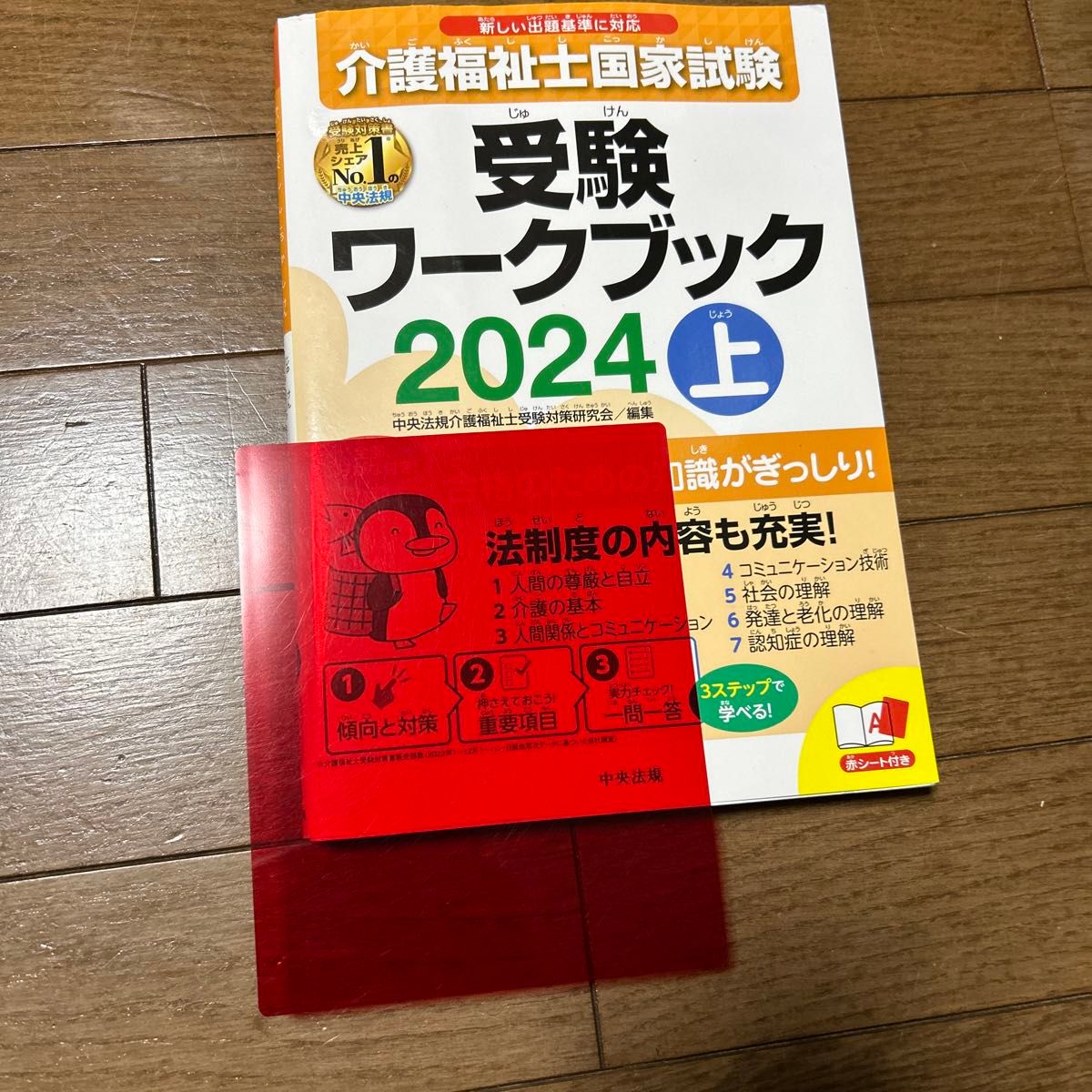 介護福祉士国家試験受験ワークブック　２０２４上 中央法規介護福祉士受験対策研究会／編集