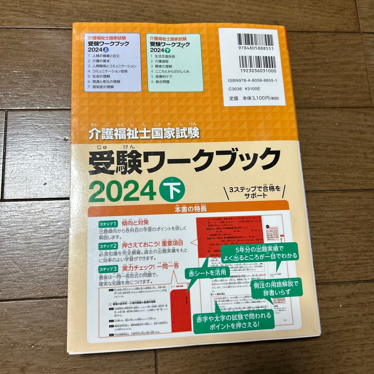 介護福祉士国家試験受験ワークブック　２０２４下 中央法規介護福祉士受験対策研究会／編集