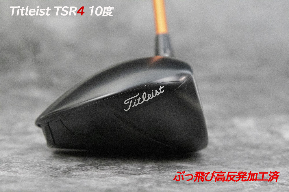 ぶっ飛び高反発加工済+超極上/Titleist TSR4 10.5度/CT値318/加工証明カード付_画像7