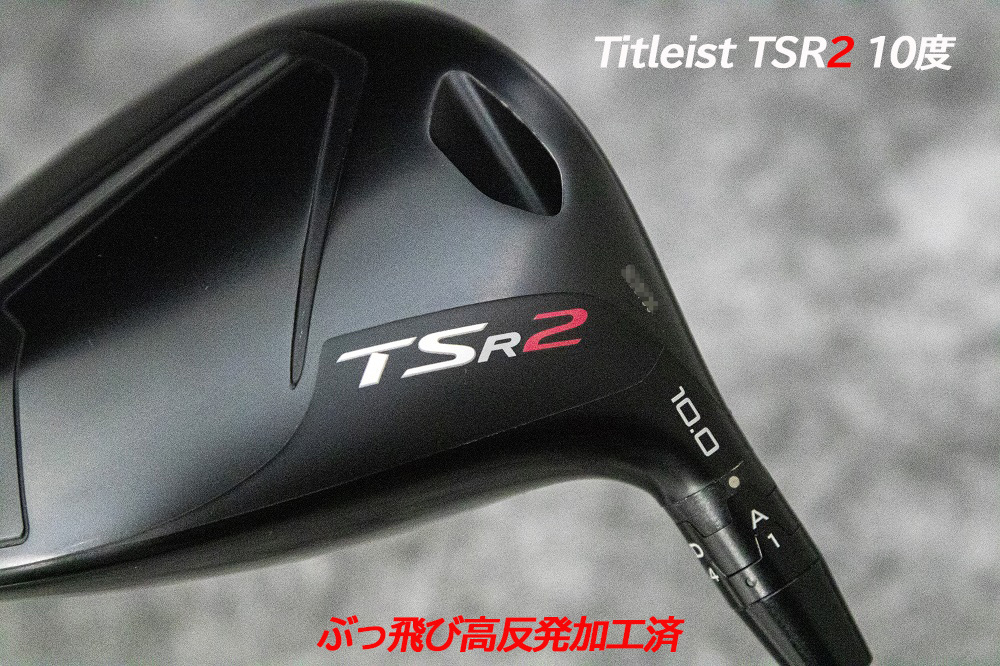 ぶっ飛び高反発加工済+超極上/Titleist TSR2 10度/CT値320/加工証明カード付_画像4