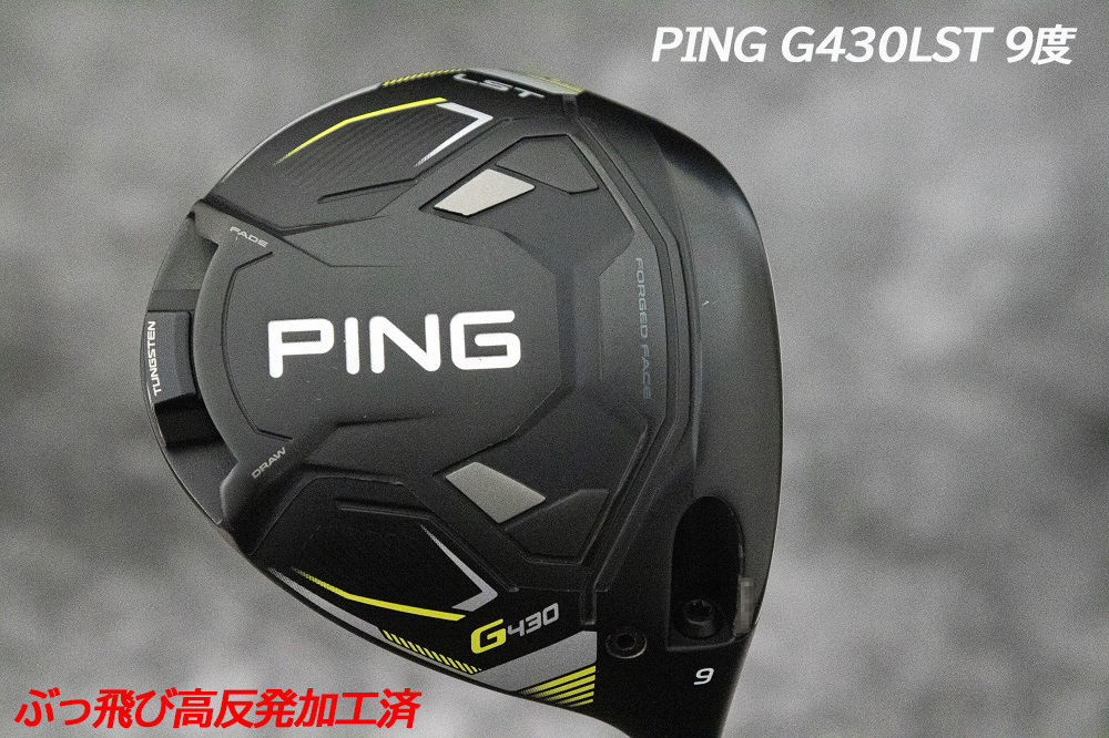 ぶっ飛び高反発加工済+極上/PING G430LST 9度/CT値306/加工証明カード付 の画像1