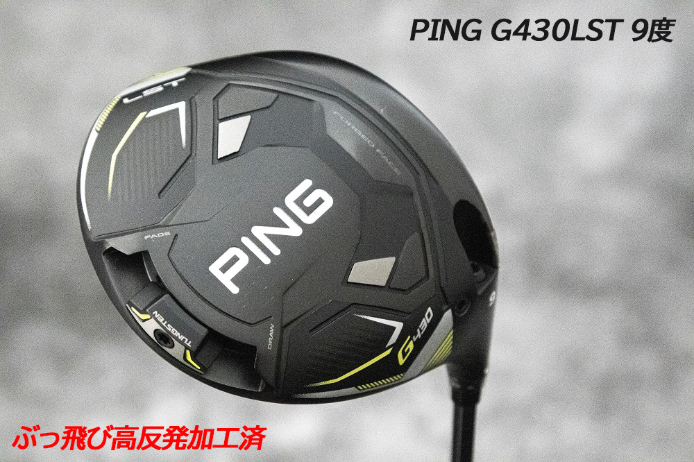 ぶっ飛び高反発加工済+極上/PING G430LST 9度/CT値306/加工証明カード付 の画像3