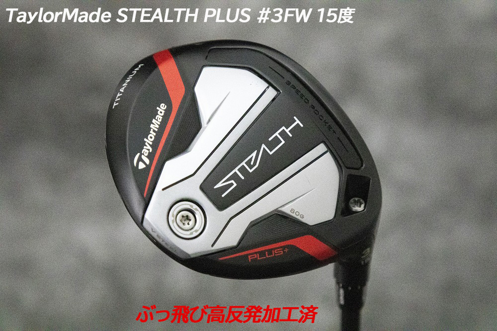 ぶっ飛び高反発加工済+STEALTH Plus #3FW 15度/CT値289/加工証明カード付の画像3