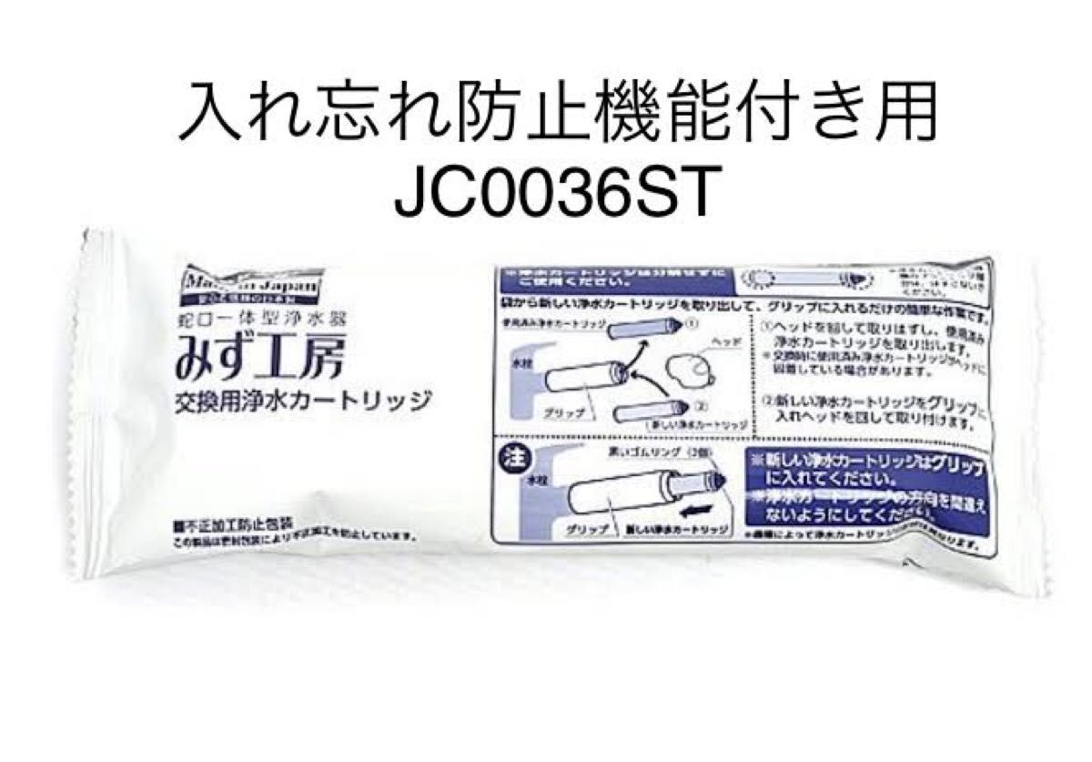 タカギ 【JC0036ST】浄水器カートリッジ 高除去性能タイプ　入れ忘れ防止 takagi カートリッジ みず工房