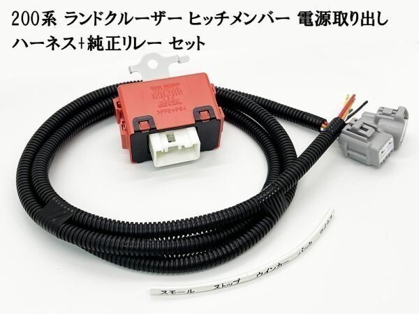 YO-445-570灰 《200系 ランクル ヒッチメンバー 電源取り出し ハーネス + 純正リレー セット》 バックランプ ウインカーブレーキ ストップ_画像1