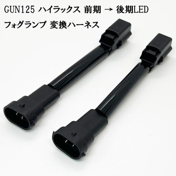 YO-654-1T 【① GUN125 ハイラックス フォグランプ 変換 ハーネス 前期 → 後期 LED】送料込 カプラーオン コネクター 補修 カスタム_画像1