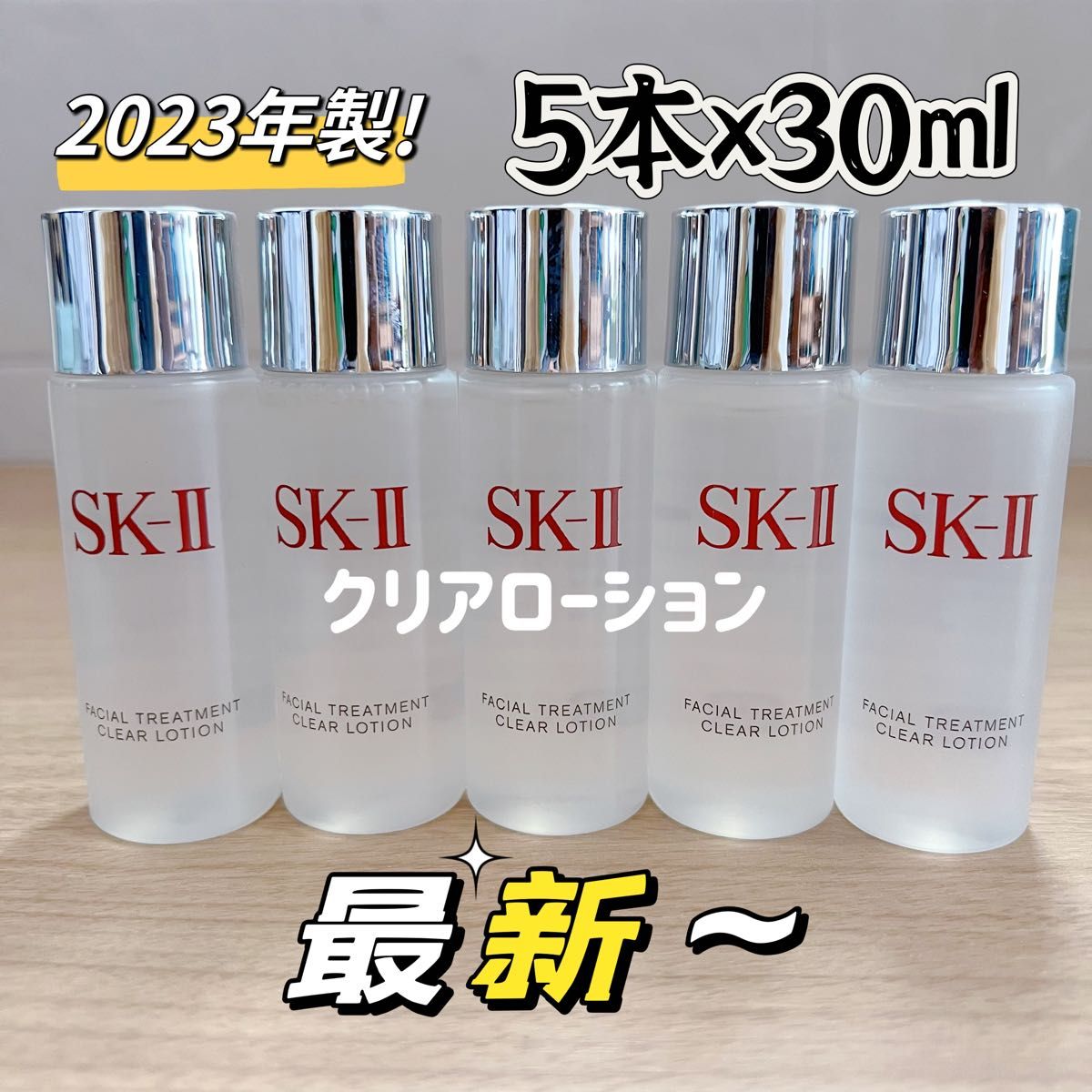 最新〜　5本150ml SK-II エスケーツートリートメント クリアローション ふきとり用　sk2 sk-ii 拭き取り化粧水