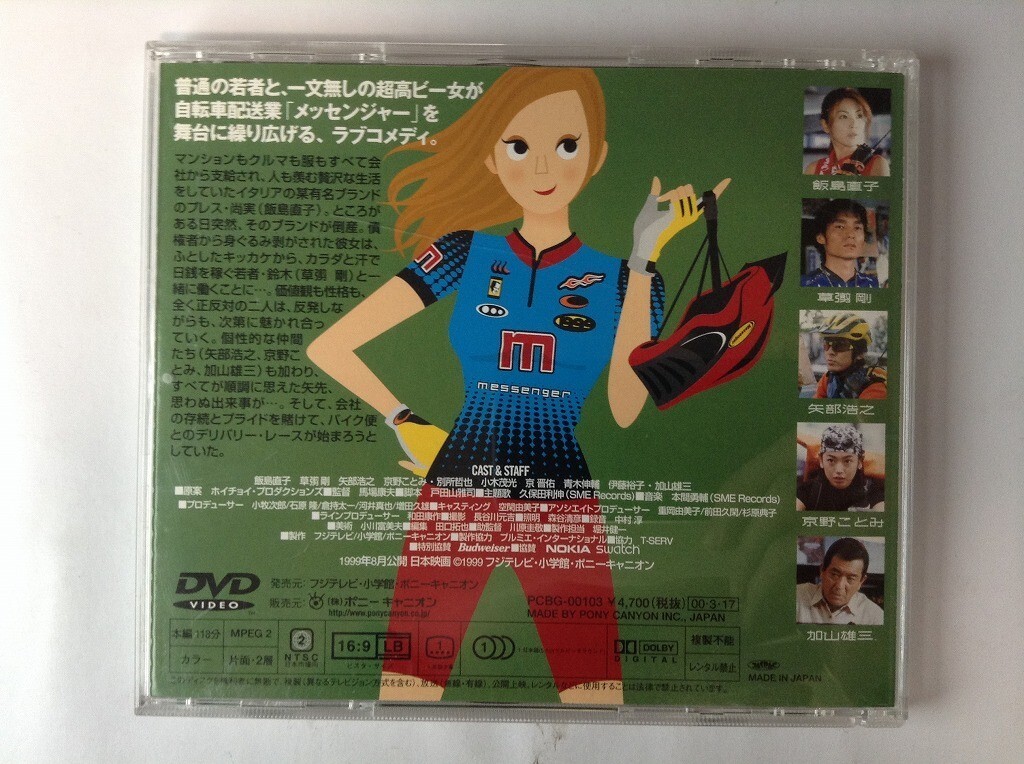 TF695 メッセンジャー / 飯島直子 草彅剛 矢部浩之 京野ことみ 加山雄三 【DVD】 105_画像2