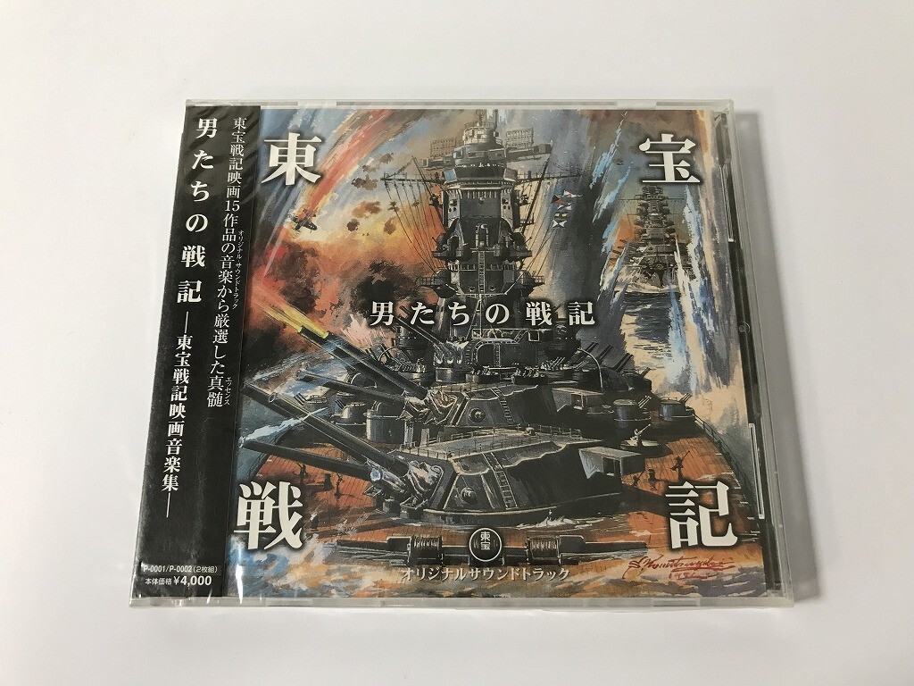 TE634 未開封 男たちの戦記 -東宝戦記映画音楽集- 【CD】 1214_画像1