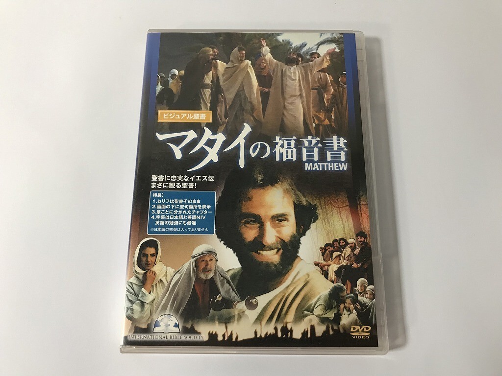 TF132 ビジュアル聖書 マタイの福音書 【DVD】 1211_画像1