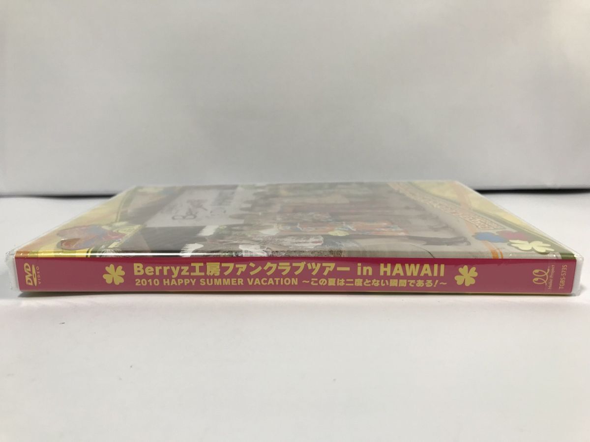 TF865 未開封 Berryz工房 ファンクラブツアー in HAWAII 2010 HAPPY SUMMER VACATION この夏は二度とない瞬間である! 【DVD】 130の画像5