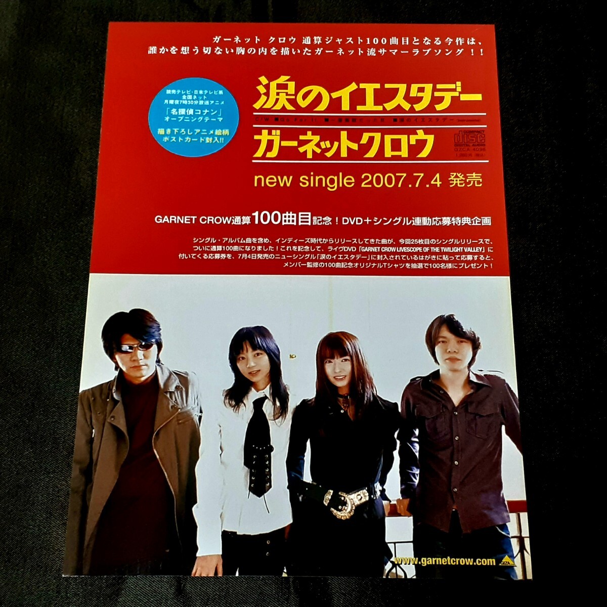 254☆) GARNET CROW 配布終了チラシ 2007年 記事 切り抜き レア貴重資料保管当時物入手困難ガーネット・クロウ フライヤー CDLIVEDVD CZ11の画像4