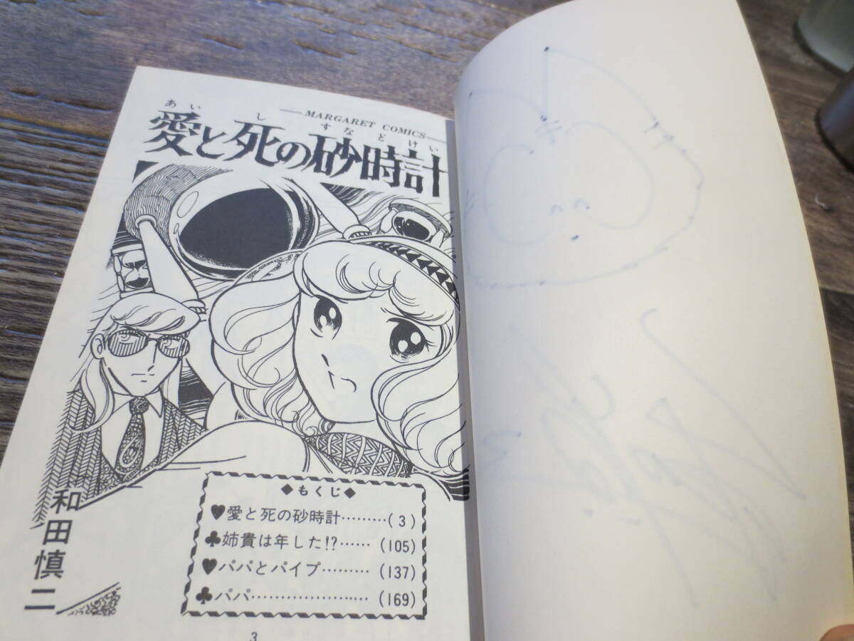 ☆絶版　マーガレットコミックス　和田慎二　愛と死の砂時計　1979年14版　自筆　サイン・イラストあり_画像5