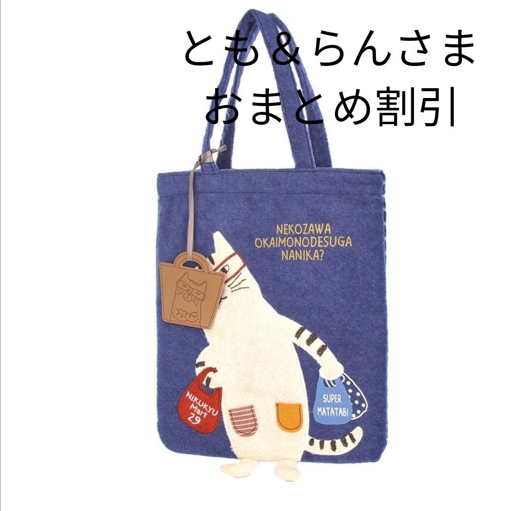 新品　トートバッグ　手提げ　買い物　猫柄　ネコ　ねこ　猫　ネコザワ　かわいい　クスグルジャパン　ネコまるけ　