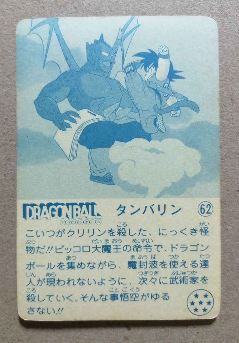 Yahoo!オークション - ドラゴンボール シール No.62 タンバリン Yahoo!オークション - ドラゴンボール シール No.62 タンバリン