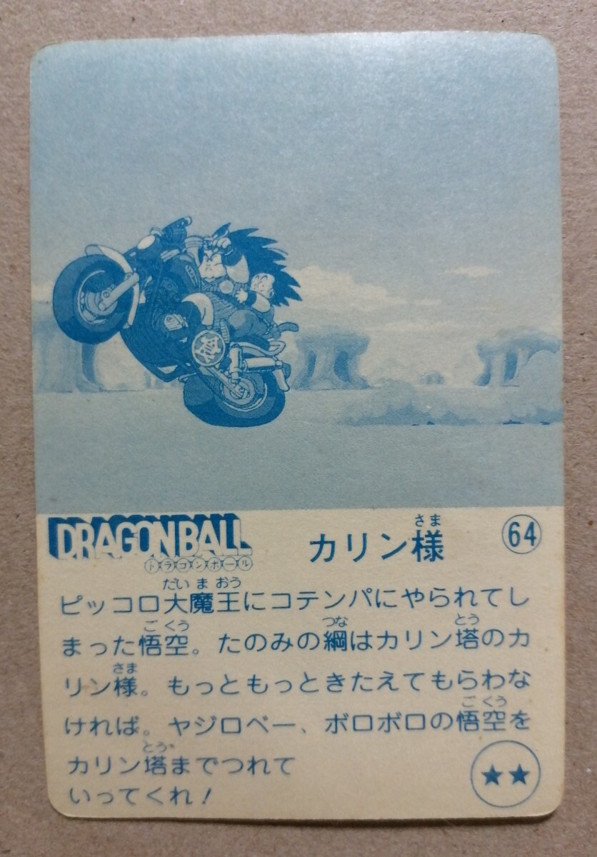 Yahoo!オークション - ドラゴンボール シール No.64 カリン様 Yahoo!オークション - ドラゴンボール シール No.64 カリン様