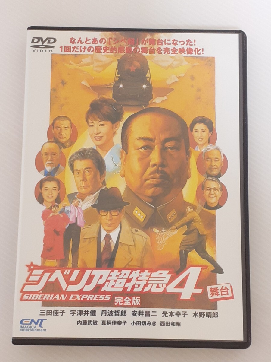 邦画ＤＶＤ　シベリアン超特急４　舞台　完全版　セル盤　三田佳子・丹波哲郎・宇津井健・水野晴郎・他_画像1