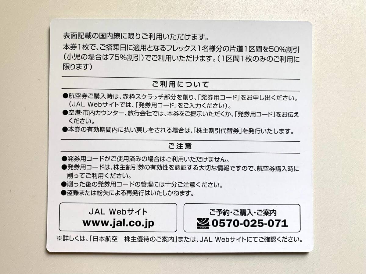 JAL 日本航空 株主優待券 株主割引券 2025年5月31日搭乗分まで 1-2枚 コード通知のみ_画像2
