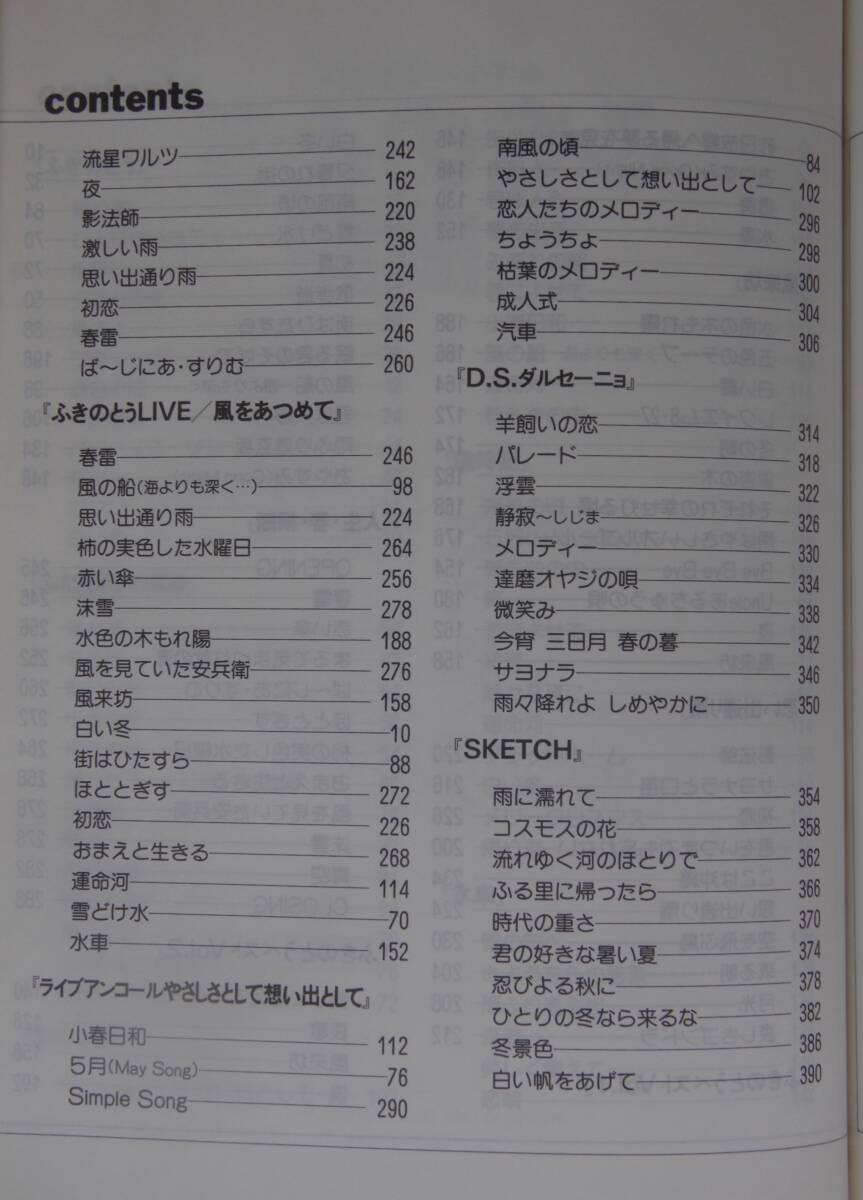 ふきのとう全曲集　ギターソングブック　ギター弾き語りスコア 　♪良好♪ 送料185円　636頁　/フォークソング/アコースティックギター_画像5