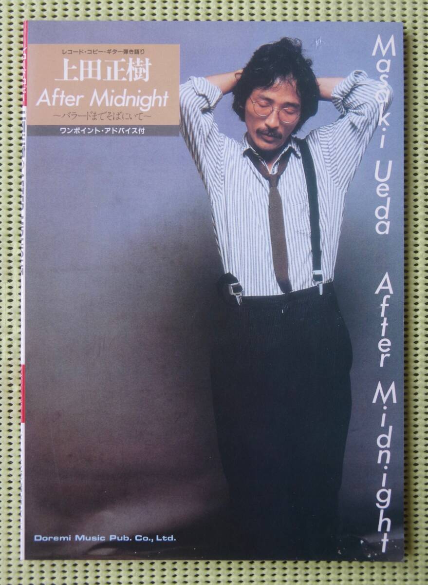 上田正樹　AFTER MIDNIGHT アフター・ミッドナイト　 ギタースコア ♪良好♪ 送料185円　/悲しい色やね_画像1