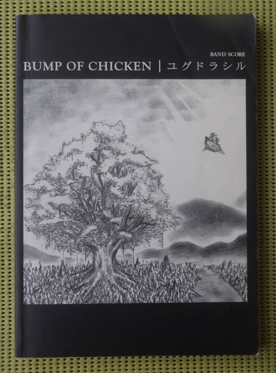 BUMP OF CHICKEN バンプ・オブ・チキン　ユグドラシル バンドスコア 送料185円_画像1
