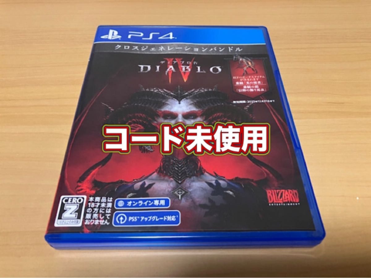 【コード未使用】PS4 ディアブロ4 Diablo4 PS5版アップグレード対応