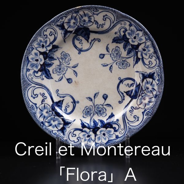 アンティーク クレイユモントロー フローラ プレート A ( Creil et Montereau , FLORA , フランス , ブロカント )_画像1