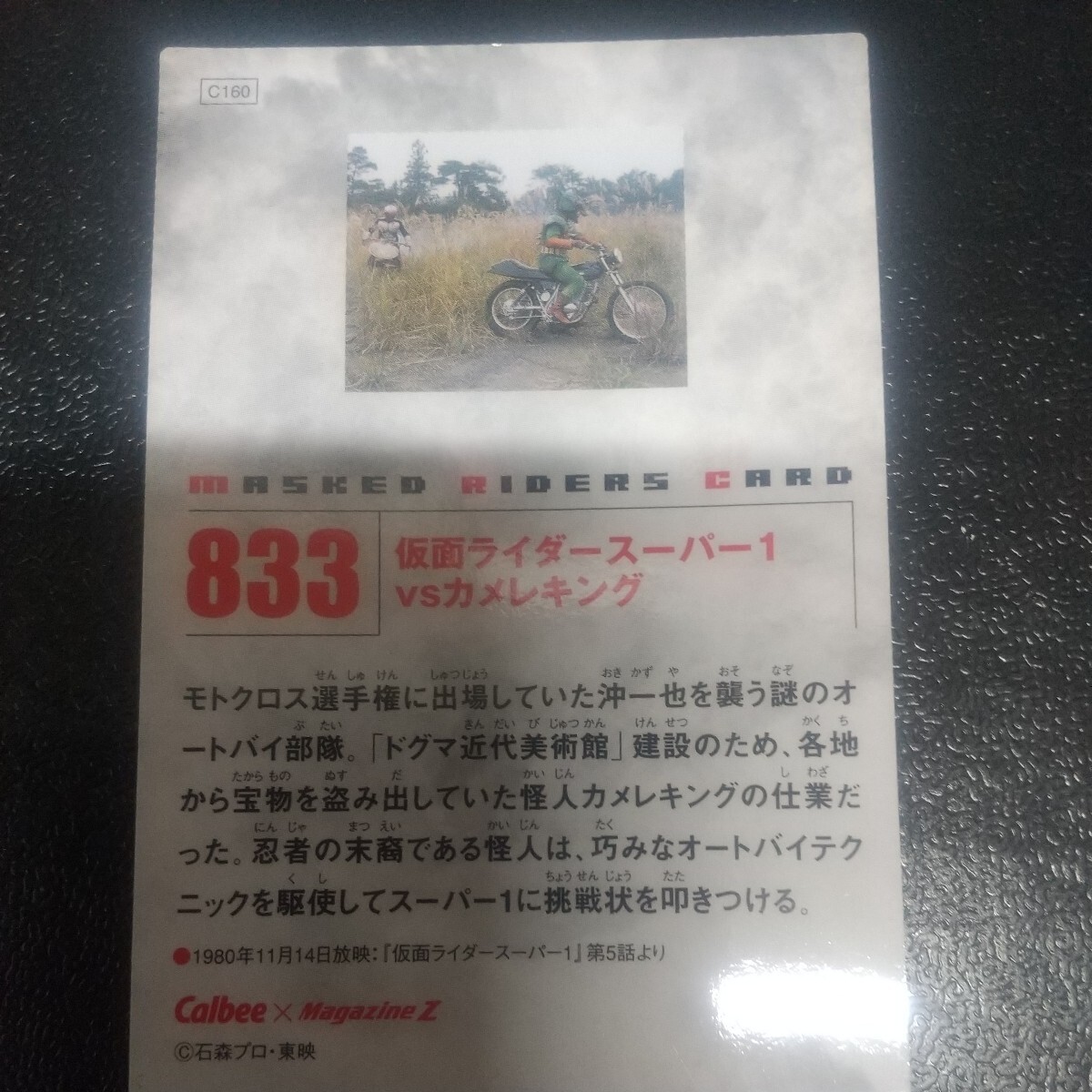 ★カルビー★仮面ライダーチップスR★第5記録★833仮面ライダースーパー1vsカメレキング★Calbee×MagazineZ★トレカ★の画像2