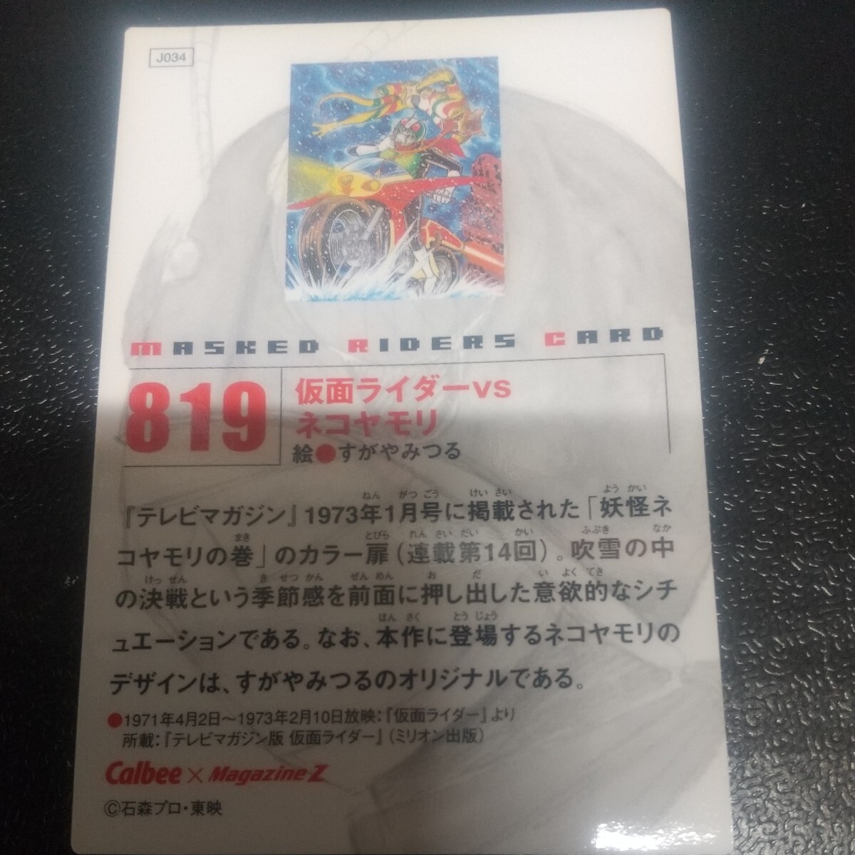 ★カルビー★仮面ライダーチップスR★第5記録★819仮面ライダーvsネコヤモリ★Calbee×MagazineZ★トレカ★の画像2