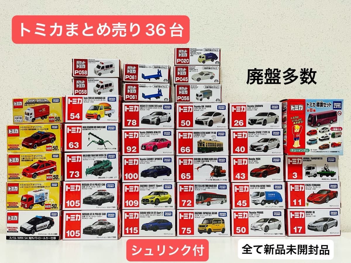 トミカ TOMICA まとめ売り トミカ29台ポケットトミカ7台 合計36台+おまけ3台 シュリンク付 廃盤多数