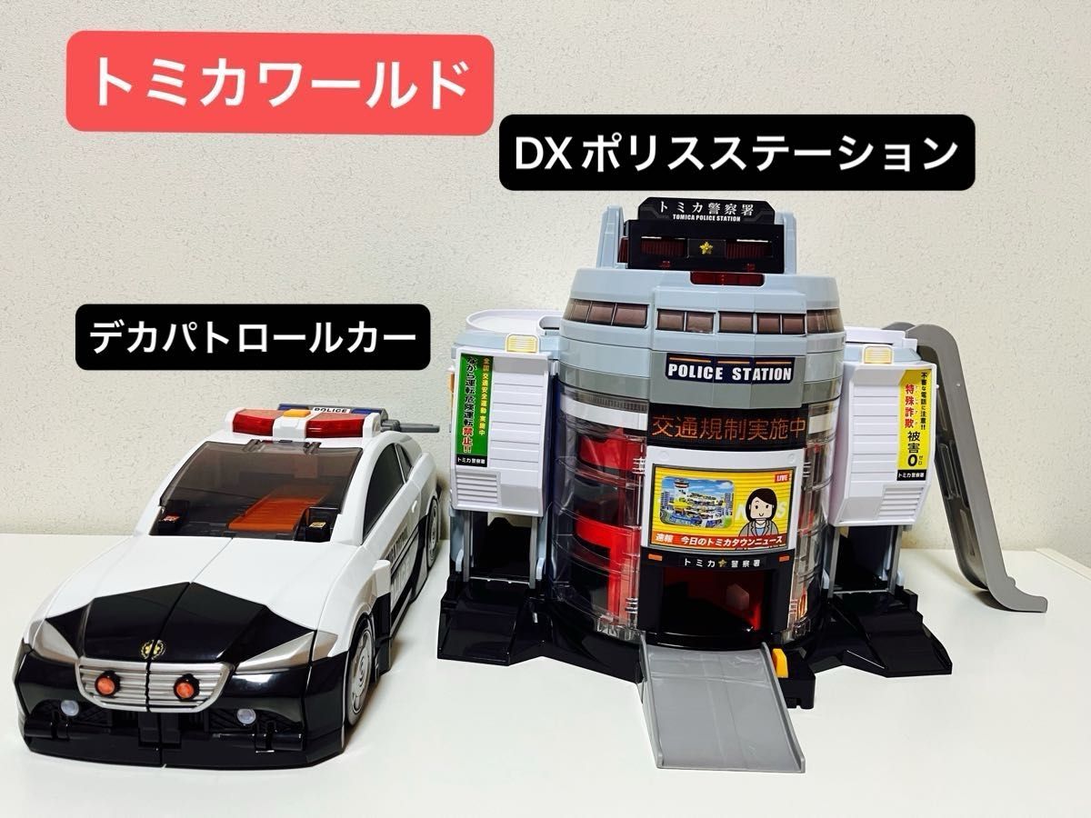 トミカワールド ぐるっと変形！DXポリスステーション ビッグに変形！デカパトロールカー セット