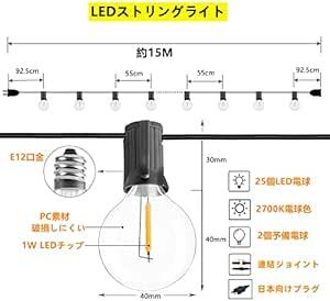 防雨型LEDストリングライト 15M 25個LED電球付き E12口金 2700K電球色 PC素材 破損しにくい 連結可能 LED_画像2