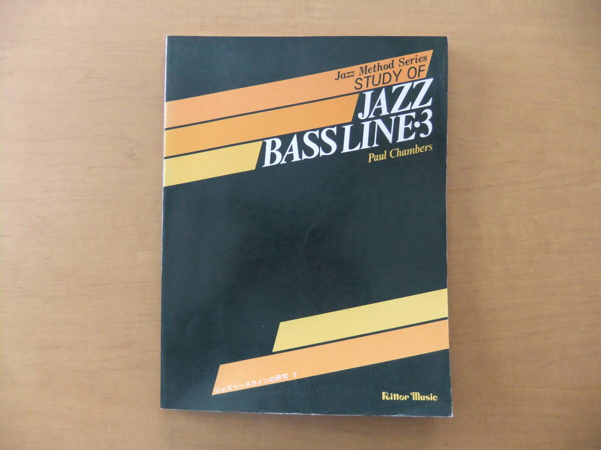 ■楽譜(書籍)ジャズベースラインの研究３ポール・チェンバース:Jazz Method Series(リットーミュージック)の画像1