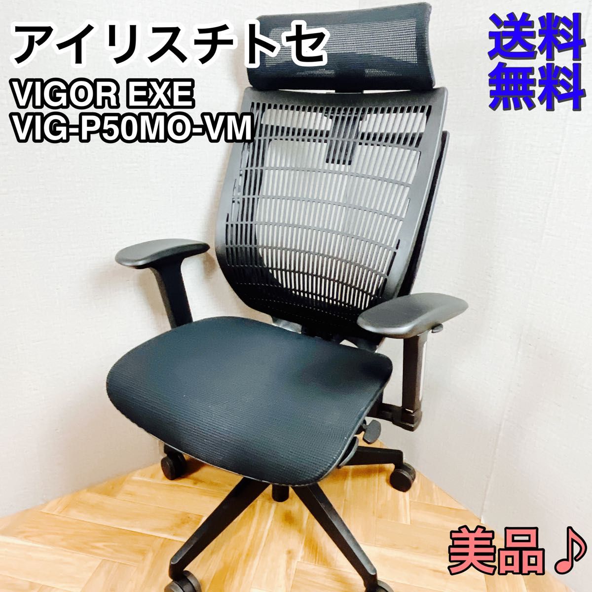 アイリスチトセ 高級 デスク オフィス チェア VIGOR EXE 美品 アイリスチトセ 高級 デスク オフィス チェア VIGOR EXE 美品