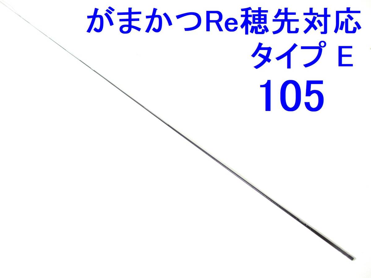  Gamakatsu Re наконечник соответствует модель E 0.8~1.25 номер соответствует 5.3m для изначальный диаметр 3.4. длина 108.. диаметр 0.75.a тонн da- Inte sa(105